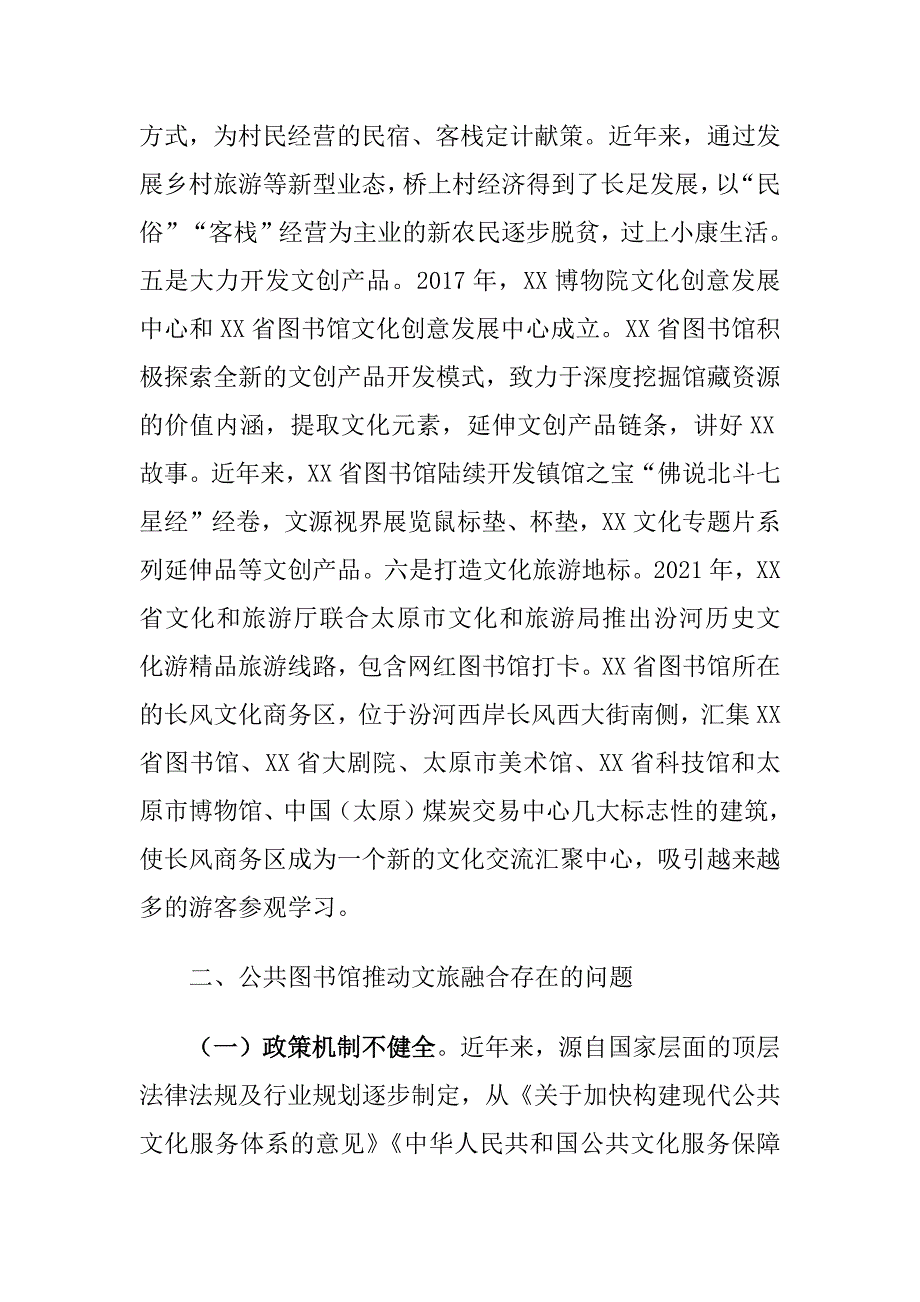 公共图书馆推动文旅融合存在的问题及对策建议思考_第3页