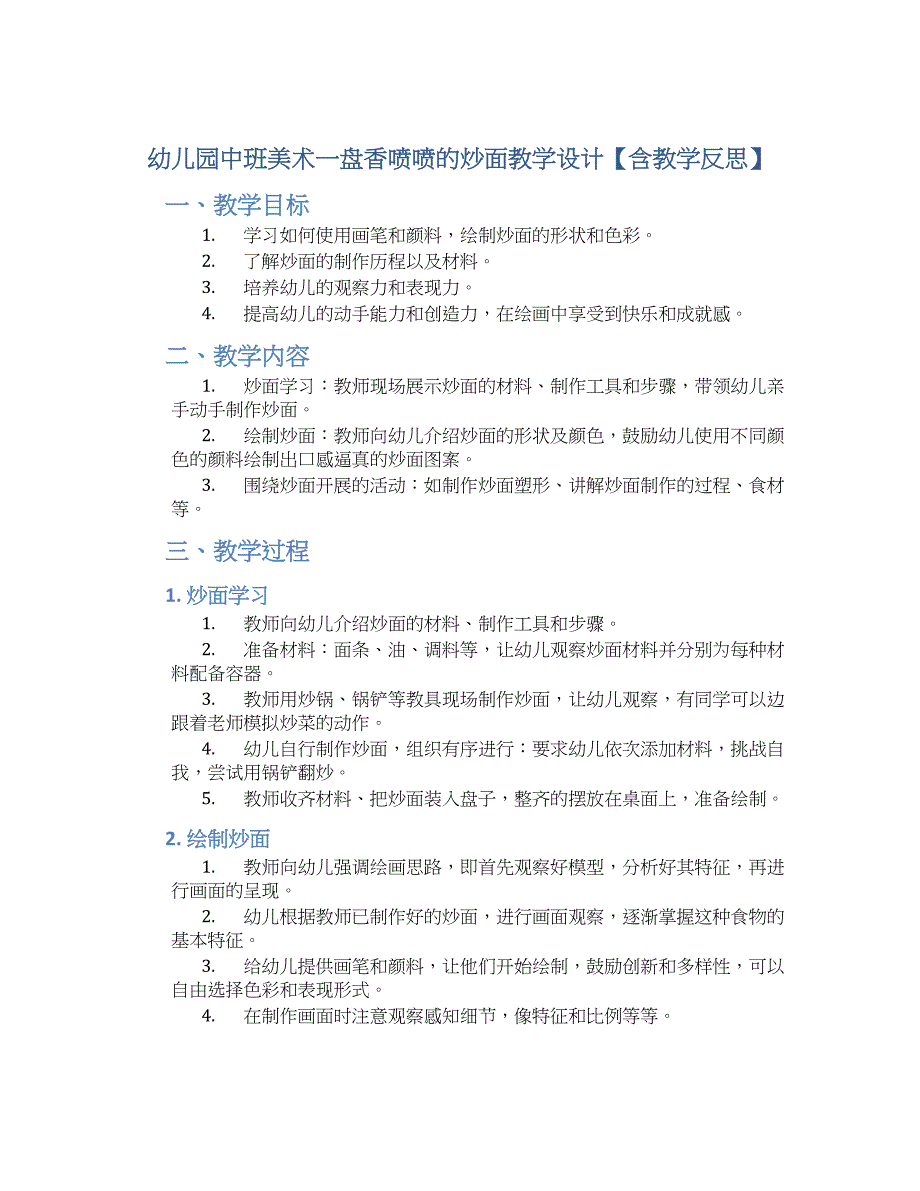 幼儿园中班美术一盘香喷喷的炒面教学设计【含教学反思】_第1页