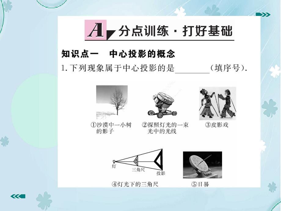 【北师大版】九年级上册数学：5.1.1投影的概念与中心投影课件_第3页