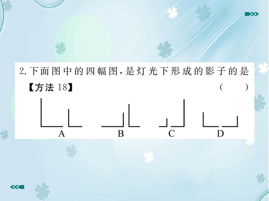 【北师大版】九年级上册数学：5.1.1投影的概念与中心投影课件_第4页