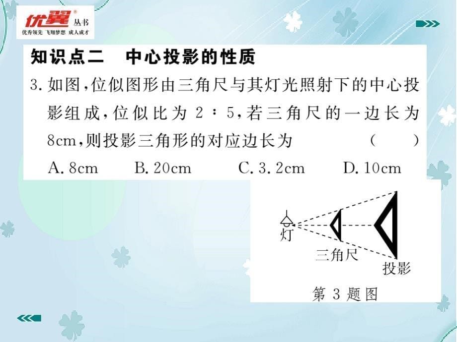 【北师大版】九年级上册数学：5.1.1投影的概念与中心投影课件_第5页