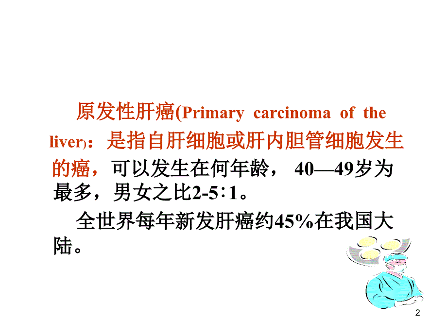 原发性肝癌ppt课件_第2页