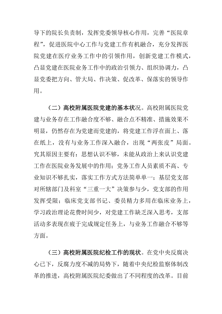 高校附属医院党建与纪检监察工作情况调研报告_第2页