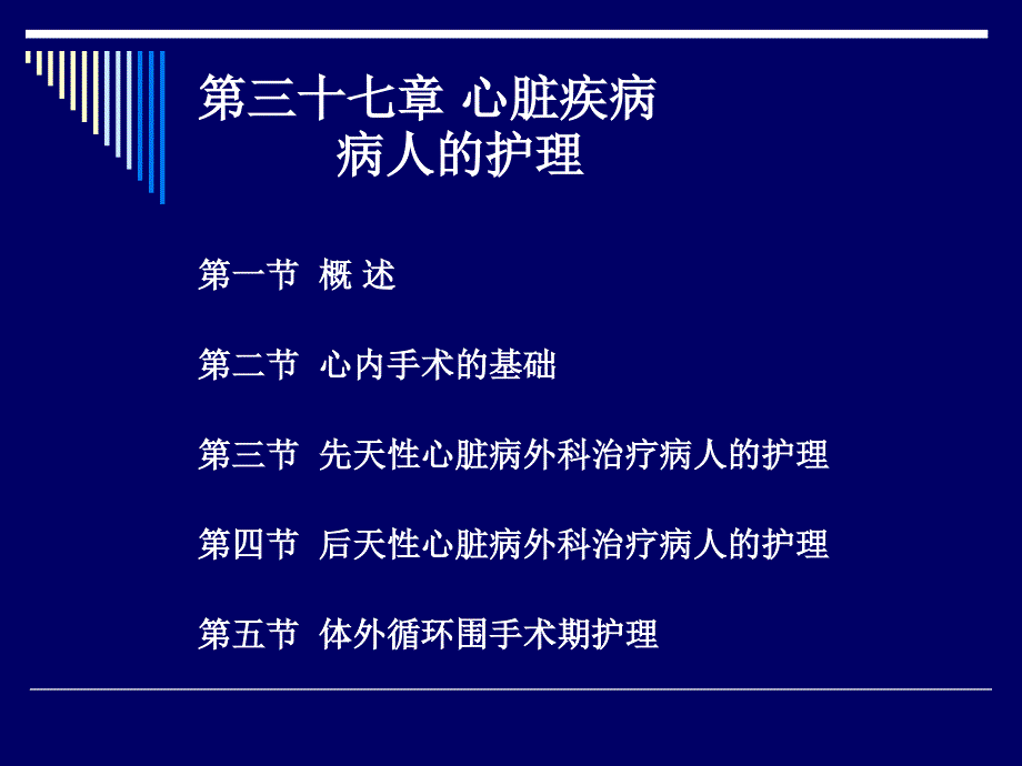 三十七心脏疾病病人的护理_第2页