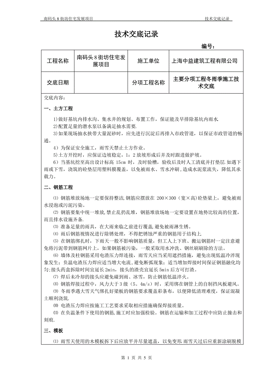 冬雨季施工技术交底_第1页