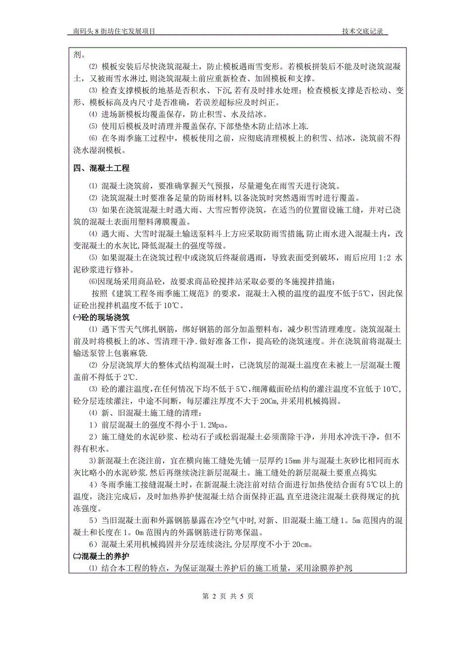 冬雨季施工技术交底_第2页