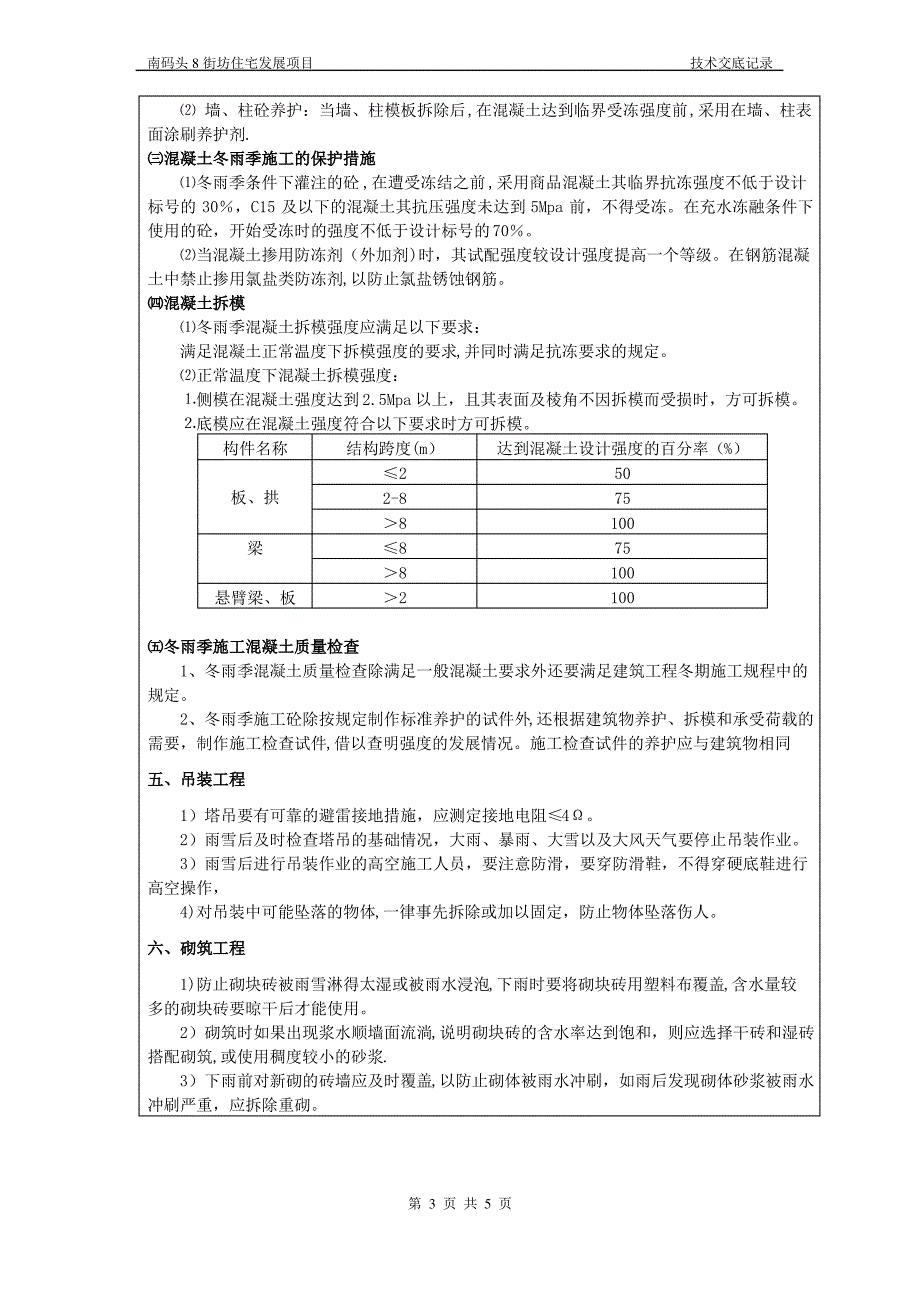 冬雨季施工技术交底_第3页