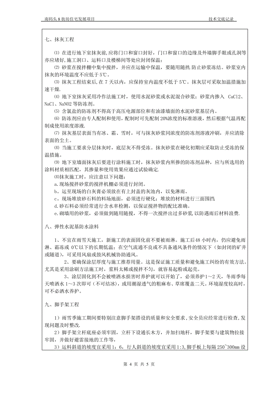 冬雨季施工技术交底_第4页