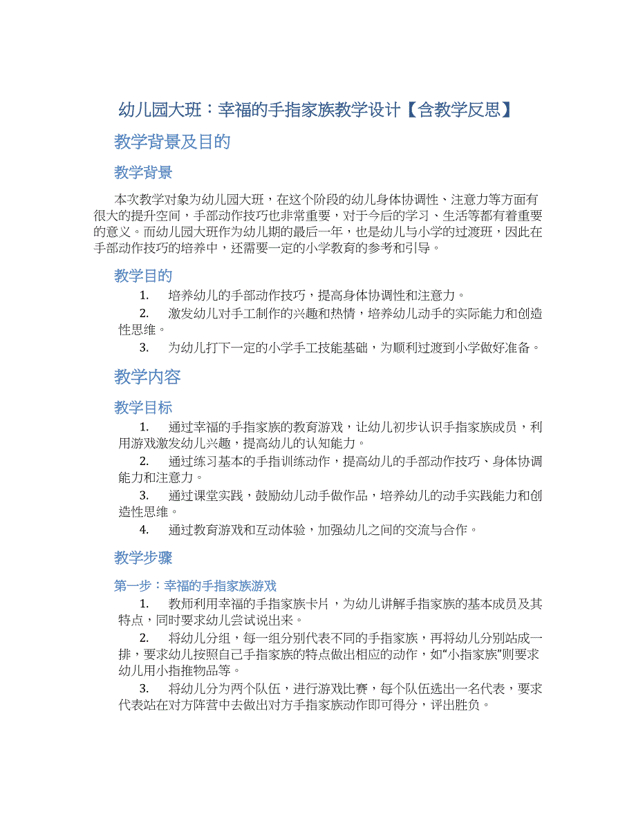 幼儿园大班：幸福的手指家族教学设计【含教学反思】_第1页