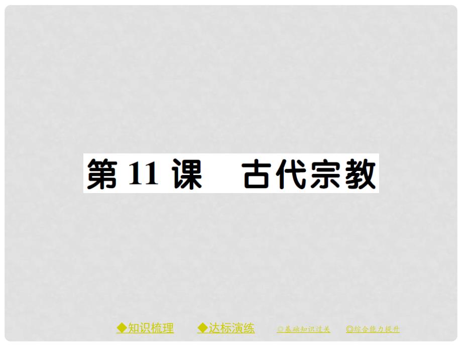 九年级历史上册 世界古代史 第五学习主题 古代科学技术与思想文化 第11课 古代宗教课件 川教版_第1页