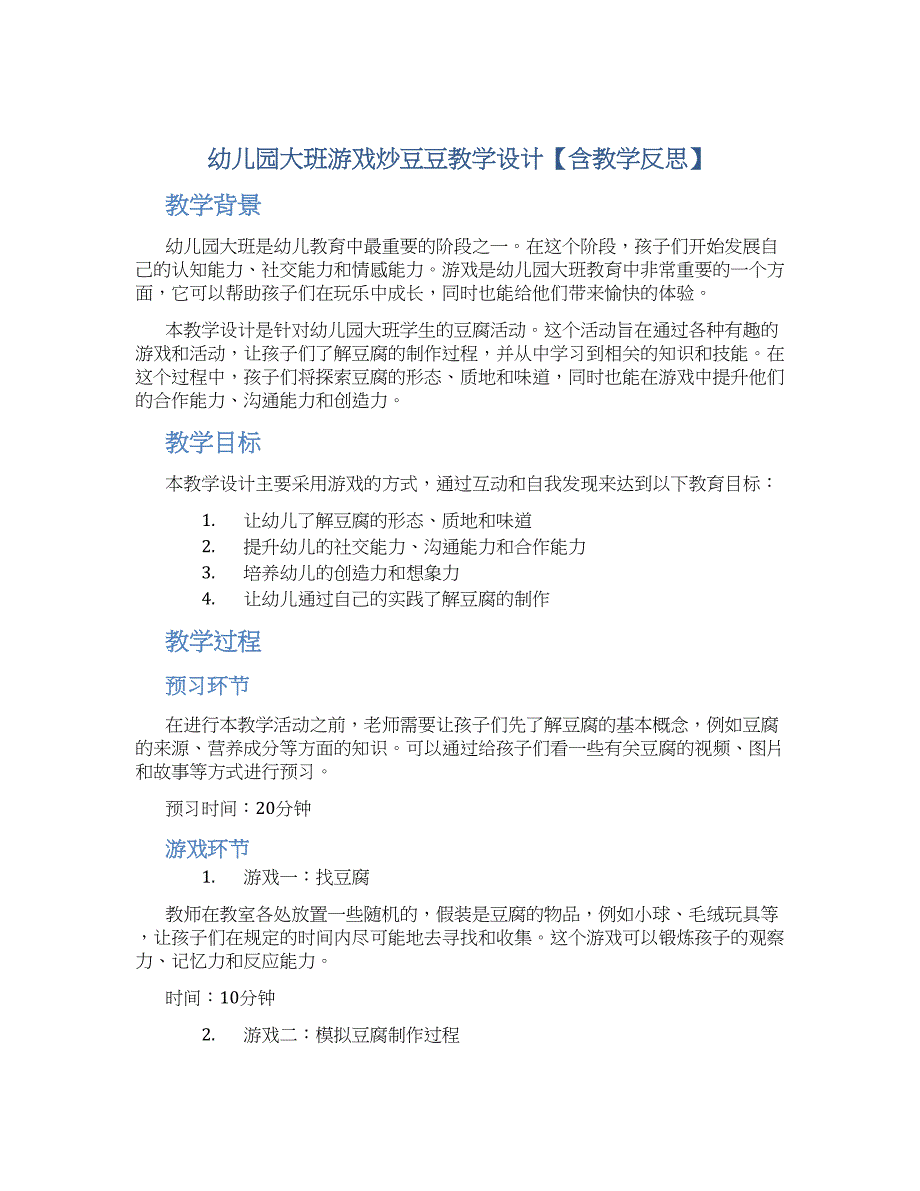 幼儿园大班游戏炒豆豆教学设计【含教学反思】_第1页