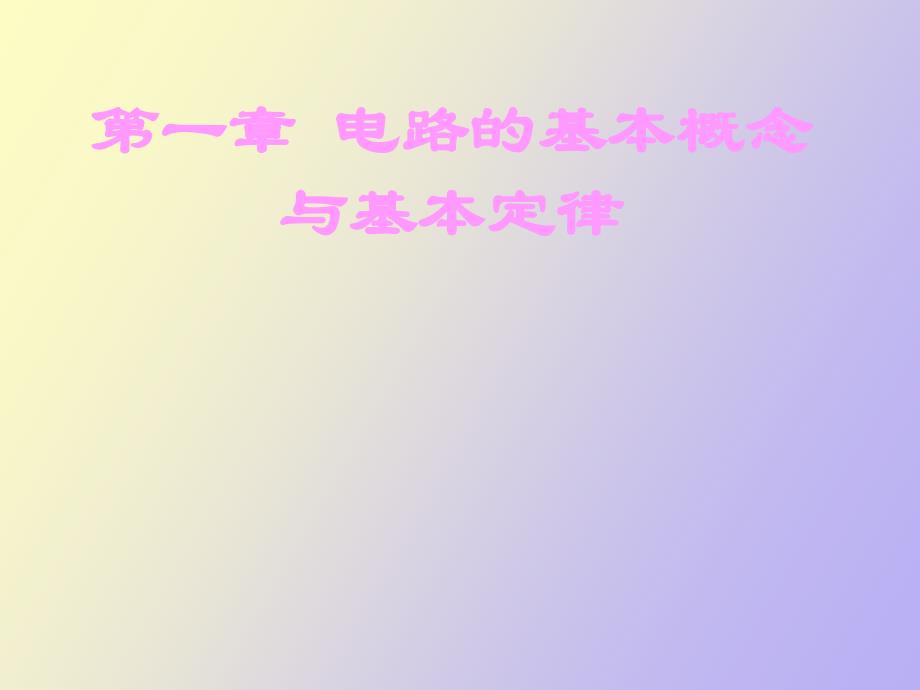电路的基本概念与基本定律_第1页