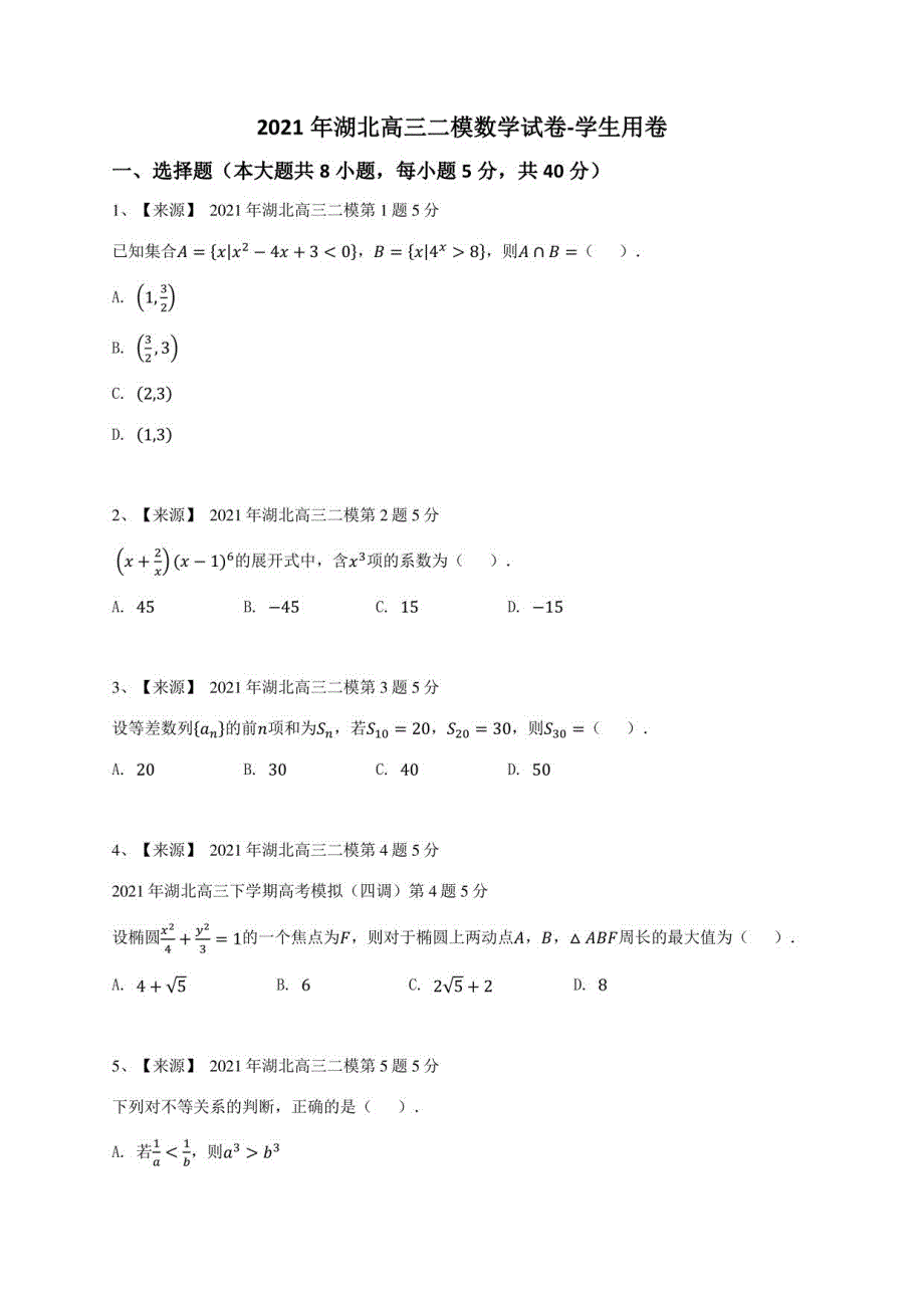 2021年湖北高三二模数学试卷-学生用卷_第1页