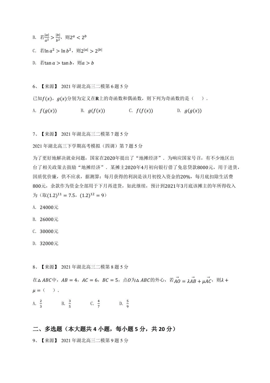 2021年湖北高三二模数学试卷-学生用卷_第2页