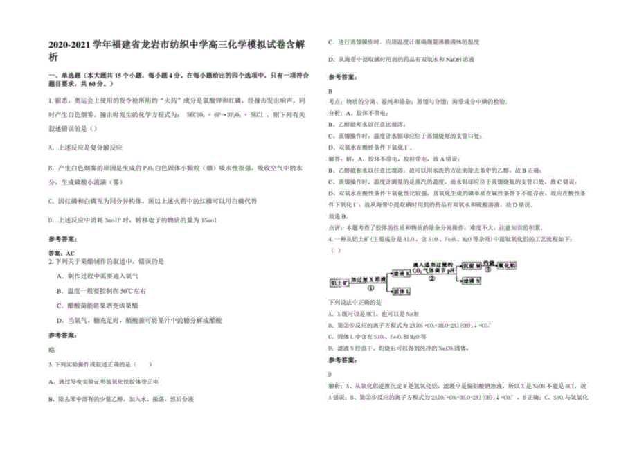 2020-2021学年福建省龙岩市纺织中学高三化学模拟试卷含解析_第1页