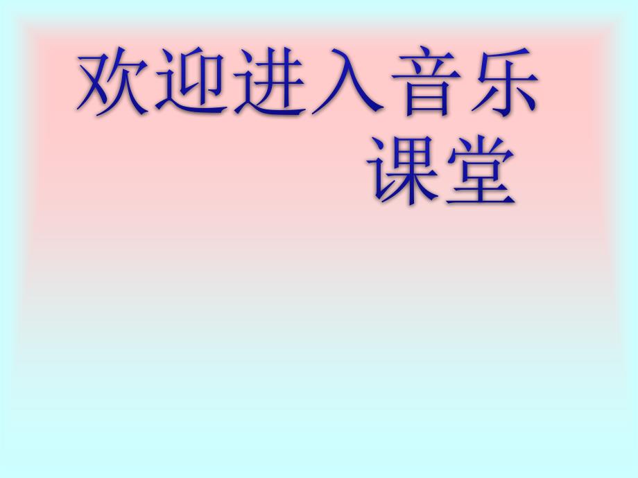 音乐二年级下苏教版1《十二生肖歌》课件_第1页