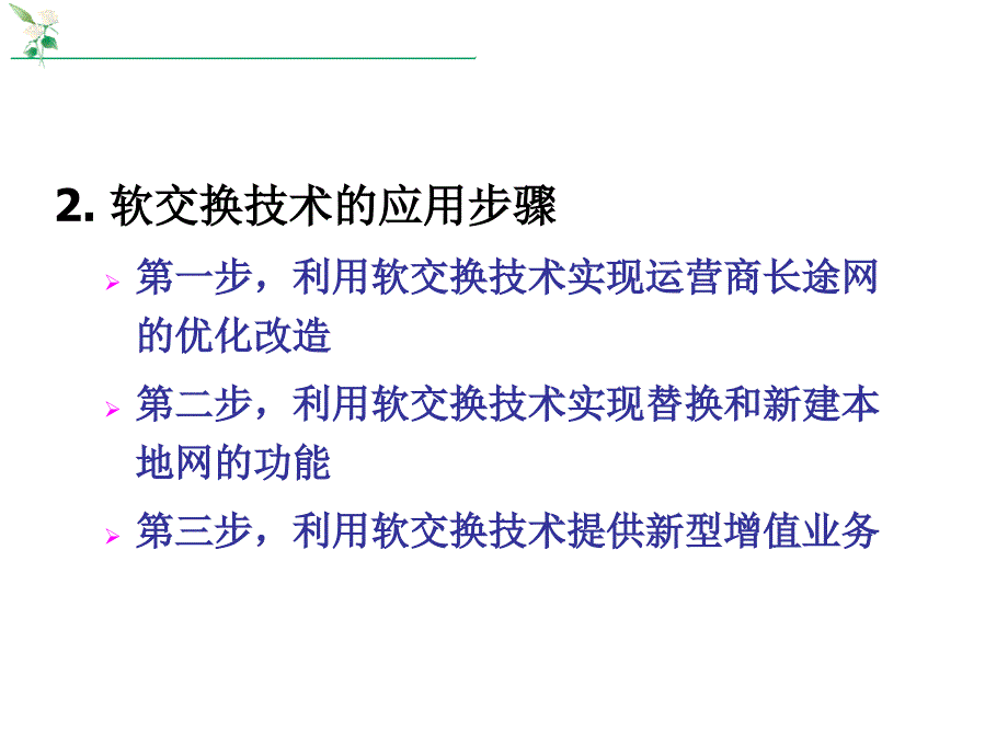 第6章软交换技术的应用_第4页