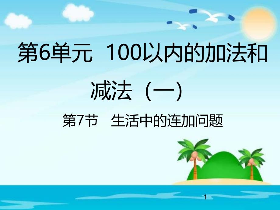 一年级下册数学6.7-生活中的连加问题ppt课件_第1页