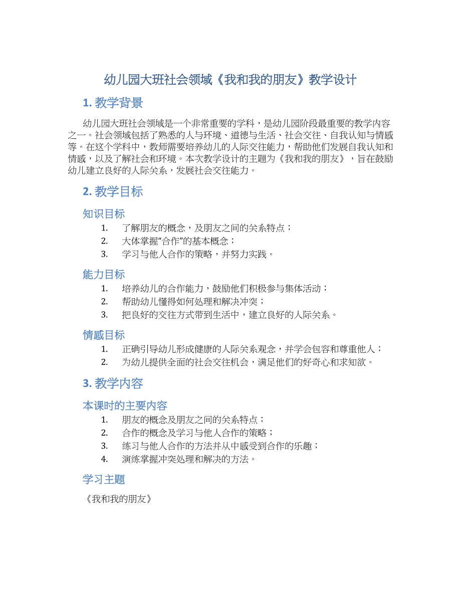 幼儿园大班社会领域《我和我的朋友》教学设计【含教学反思】_第1页