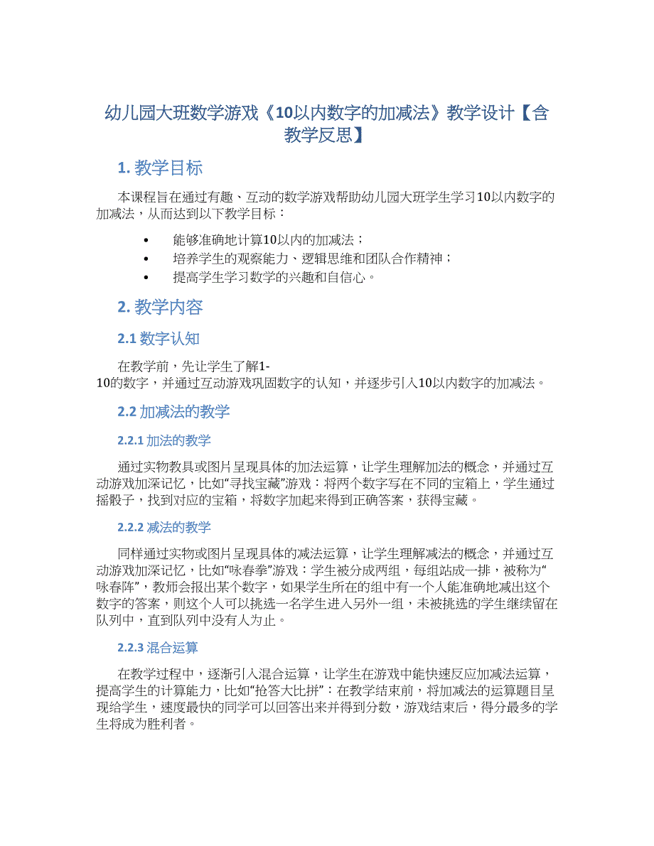 幼儿园大班数学游戏《10以内数字的加减法》教学设计【含教学反思】_第1页