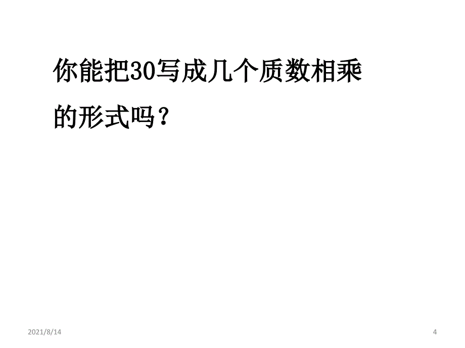 分解质因数精品课件_第4页