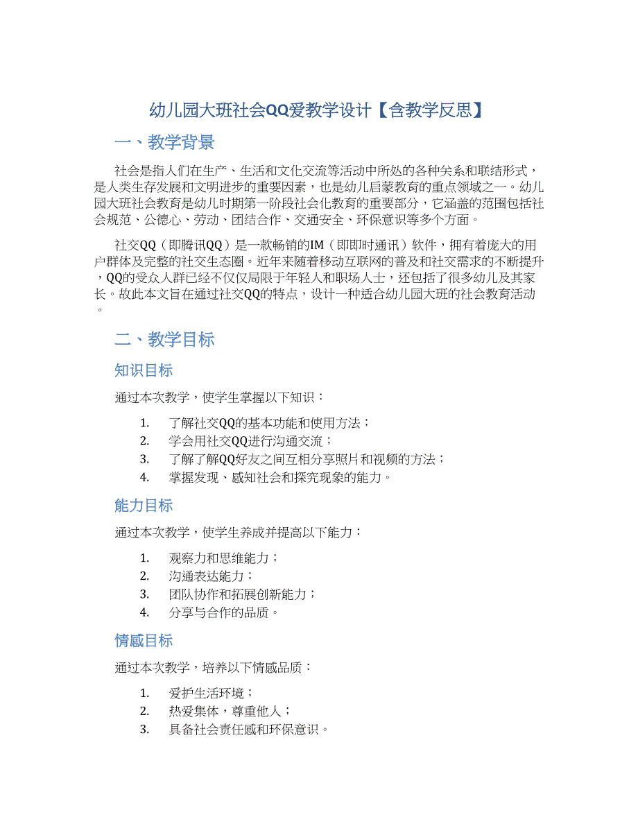 幼儿园大班社会QQ爱教学设计【含教学反思】_第1页
