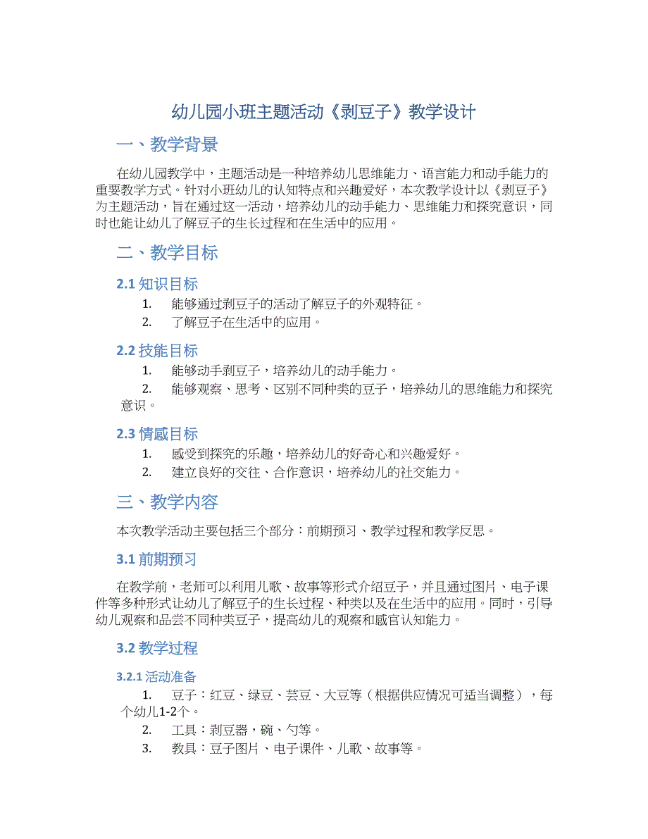 幼儿园小班主题活动《剥豆子》教学设计【含教学反思】_第1页