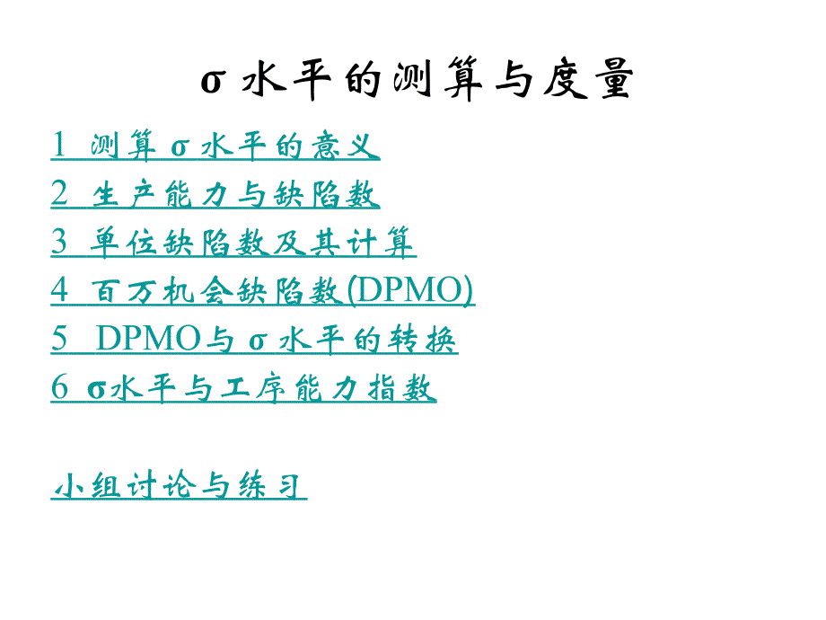 质量管理：σ水平的测算与度量.ppt_第1页