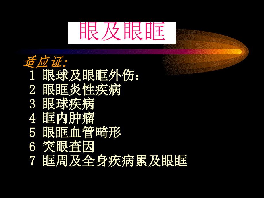 眼眶疾病影像学诊断.ppt_第2页