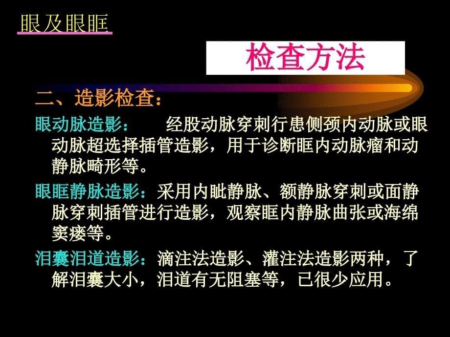 眼眶疾病影像学诊断.ppt_第5页