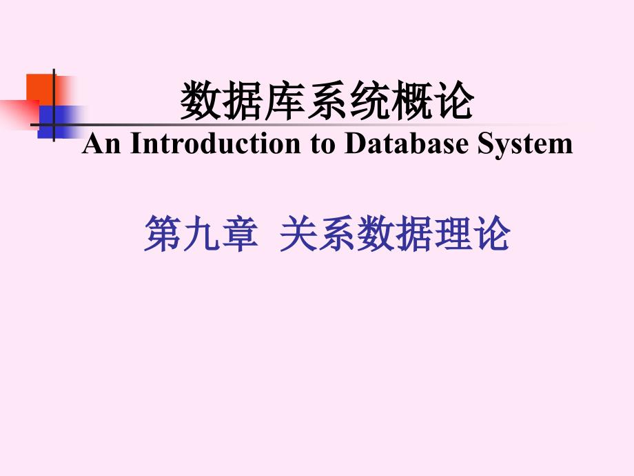 数据库课件关系数据理论_第1页