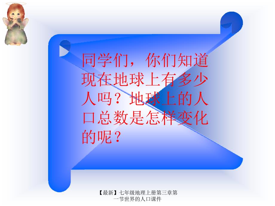 最新七年级地理上册第三章第一节世界的人口课件_第2页