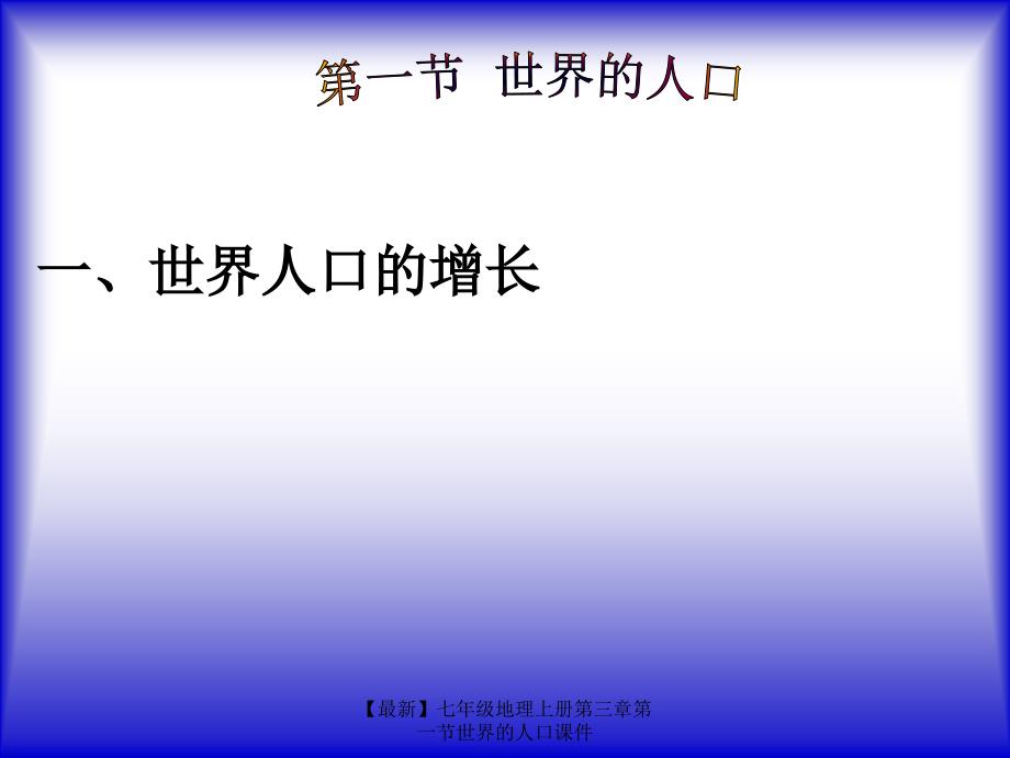 最新七年级地理上册第三章第一节世界的人口课件_第3页