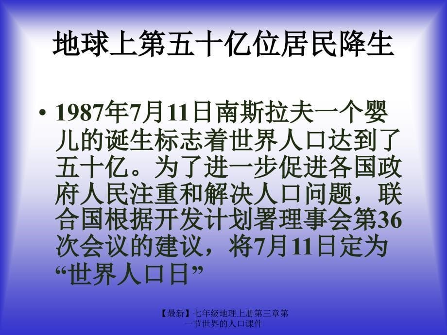 最新七年级地理上册第三章第一节世界的人口课件_第5页