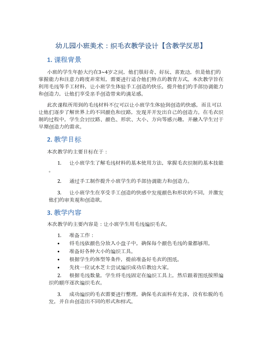 幼儿园小班小班美术：织毛衣教学设计【含教学反思】_第1页