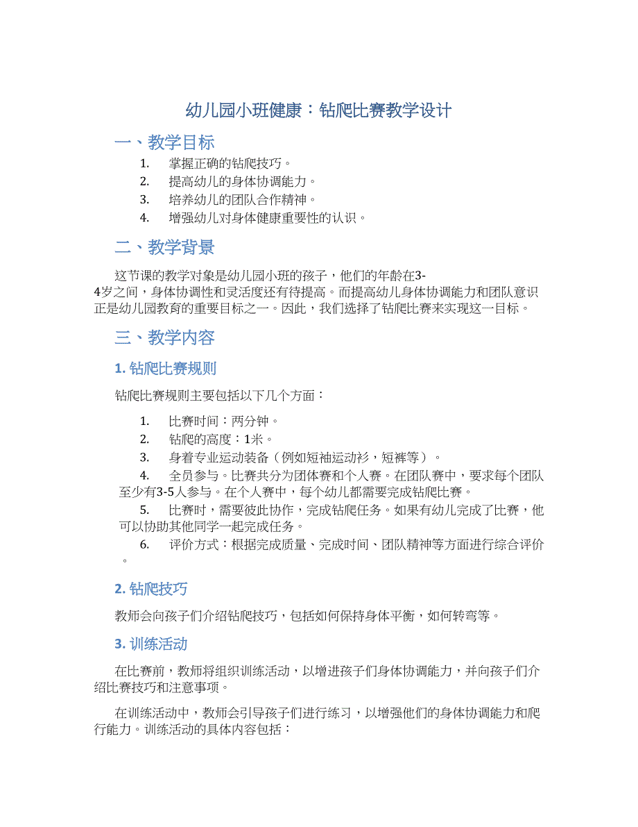 幼儿园小班小班健康：钻爬比赛教学设计【含教学反思】_第1页