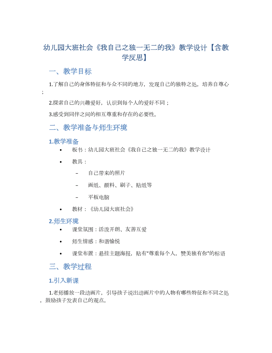 幼儿园大班社会《我自己之独一无二的我》教学设计【含教学反思】_第1页