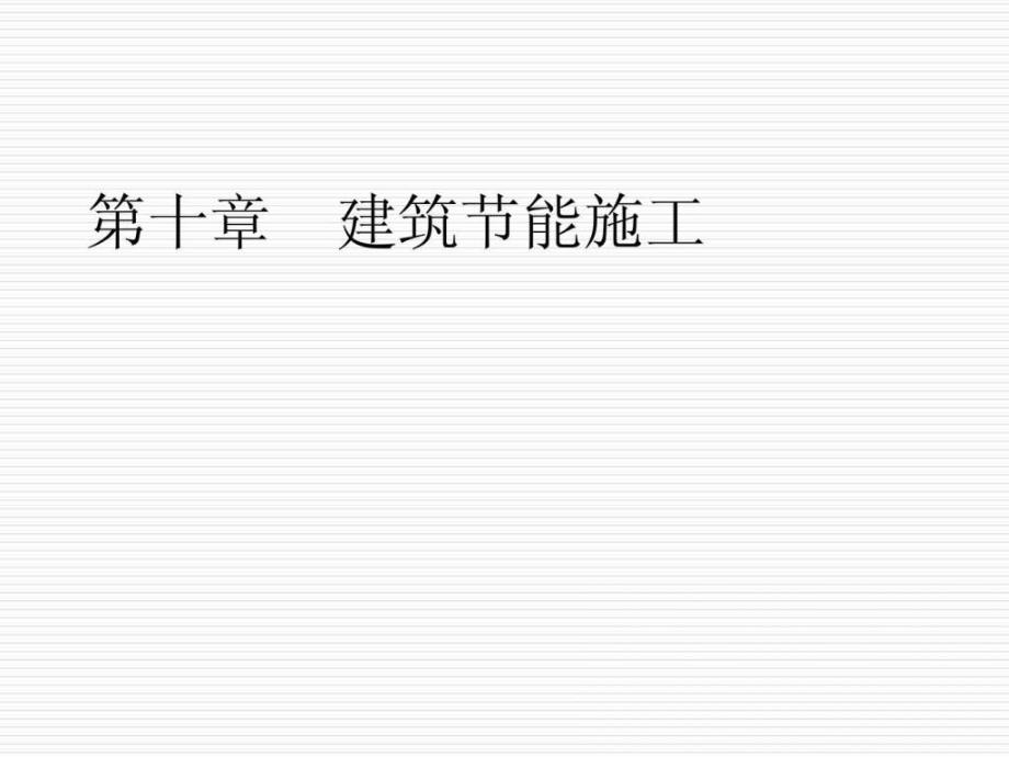 建筑施工技术蒋平第10章建筑节能工程施工_第1页