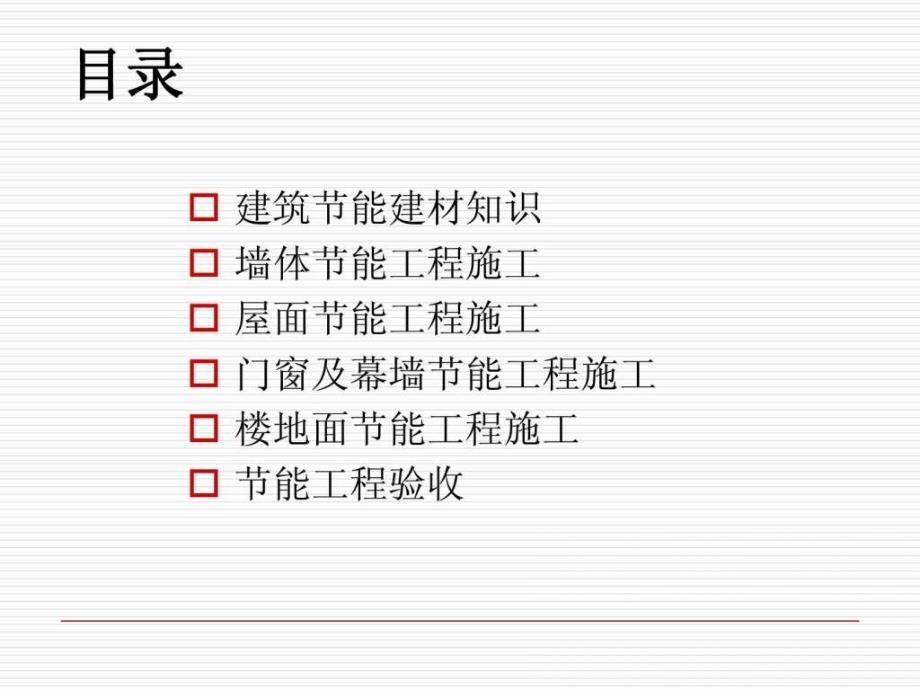 建筑施工技术蒋平第10章建筑节能工程施工_第3页