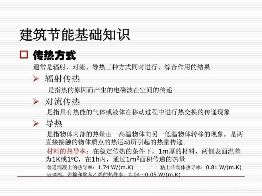 建筑施工技术蒋平第10章建筑节能工程施工_第5页