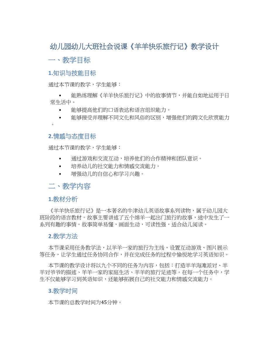幼儿园幼儿大班社会说课《羊羊快乐旅行记》教学设计【含教学反思】_第1页