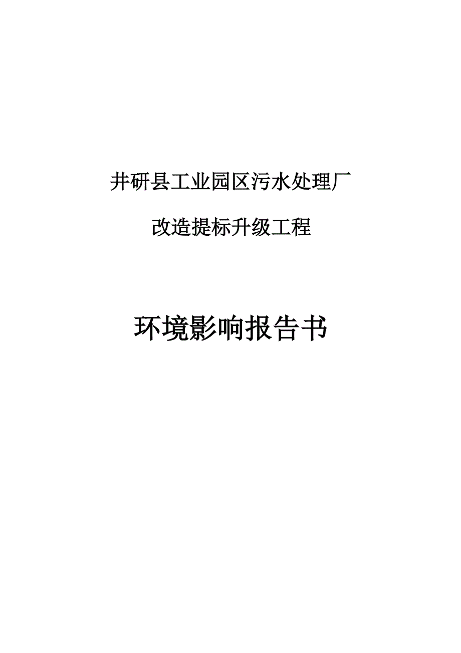 井研县工业园区污水处理厂改造提标升级工程(1)环评报告_第1页