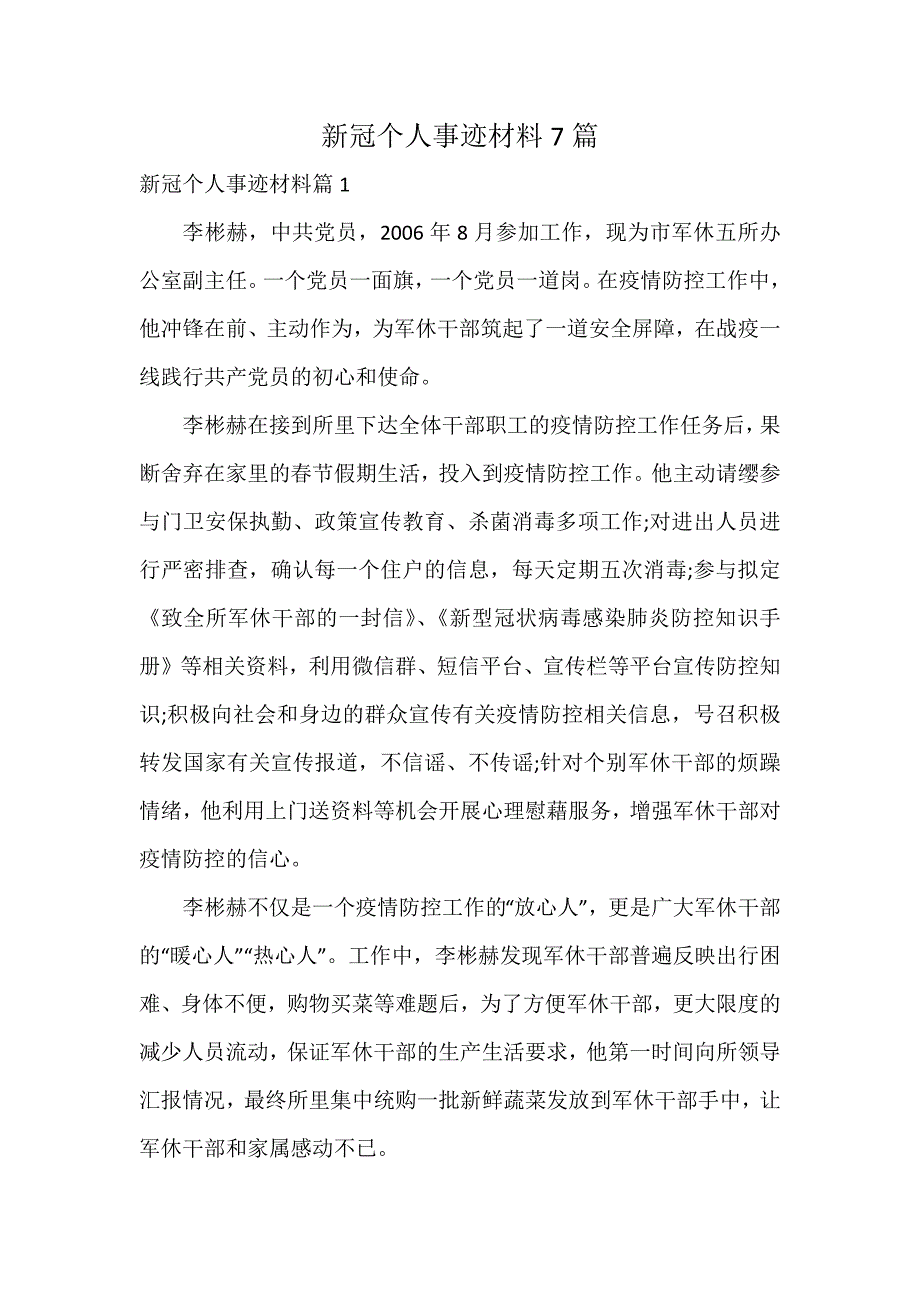 新冠个人事迹材料7篇_第1页