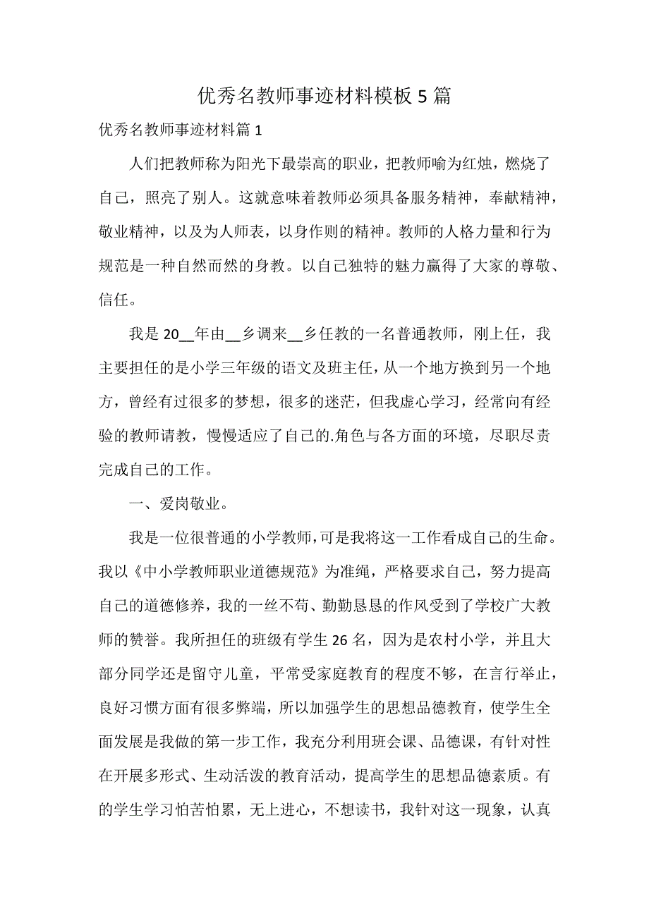 优秀名教师事迹材料模板5篇_第1页