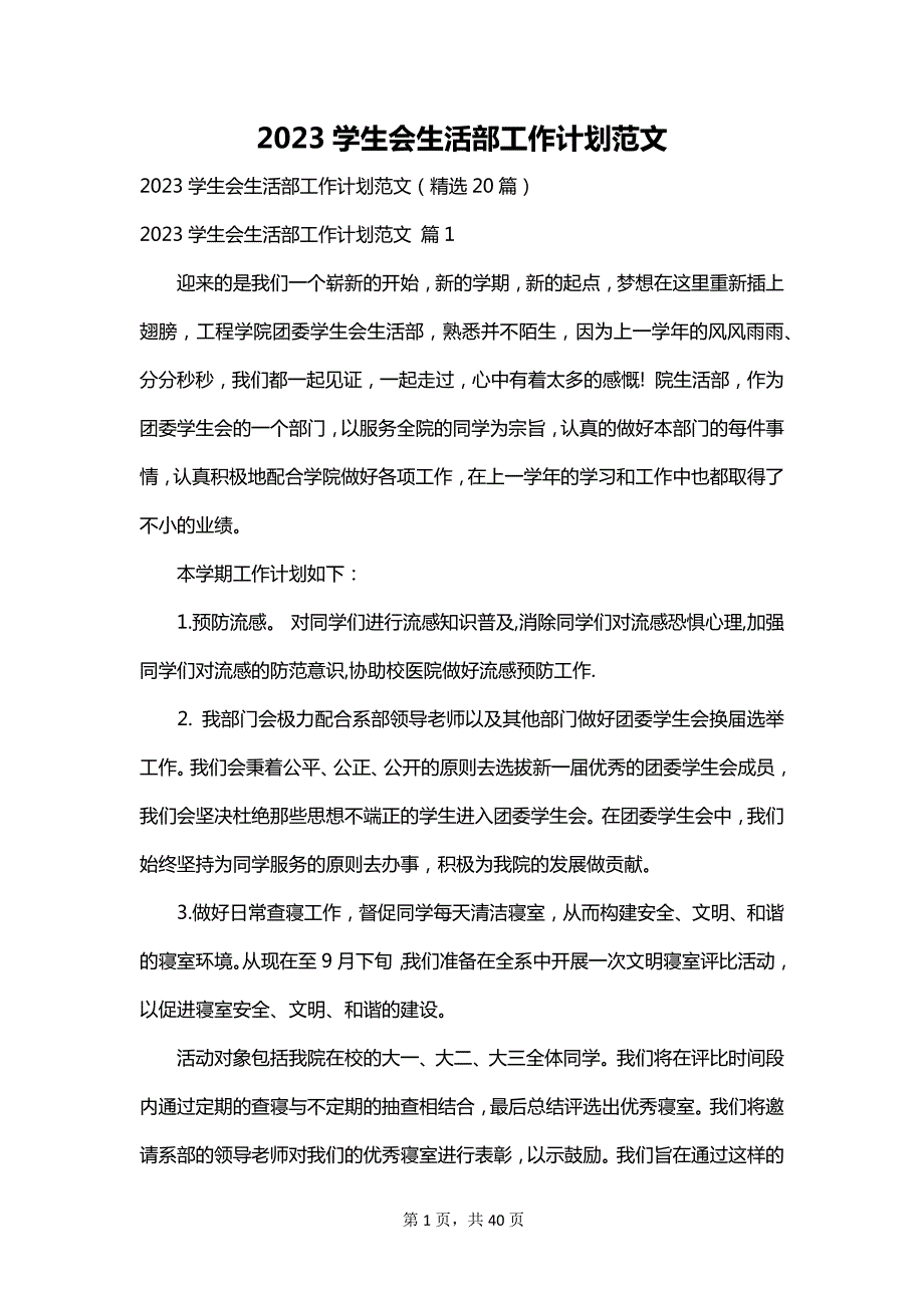 2023学生会生活部工作计划范文_第1页