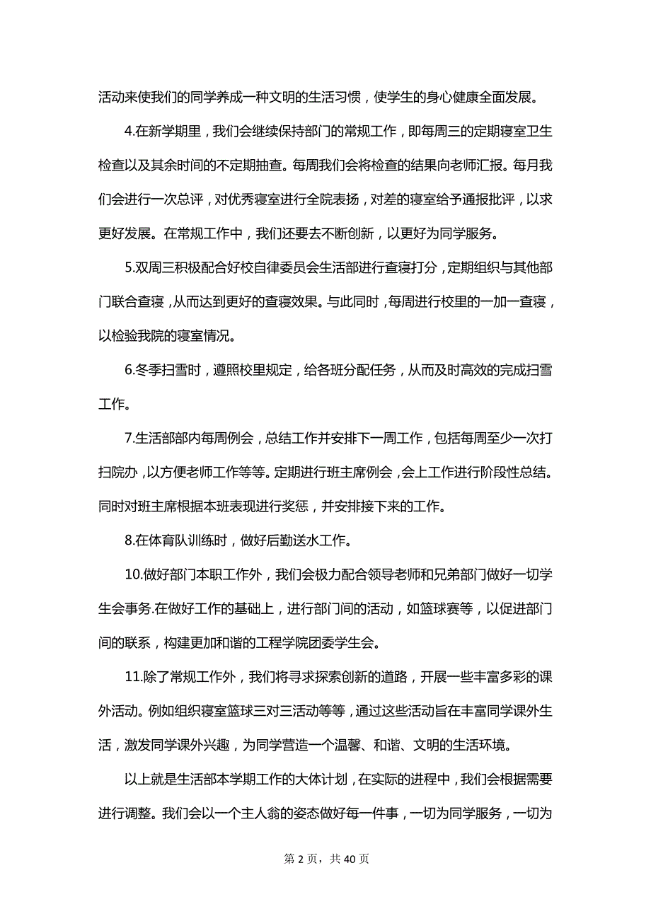 2023学生会生活部工作计划范文_第2页