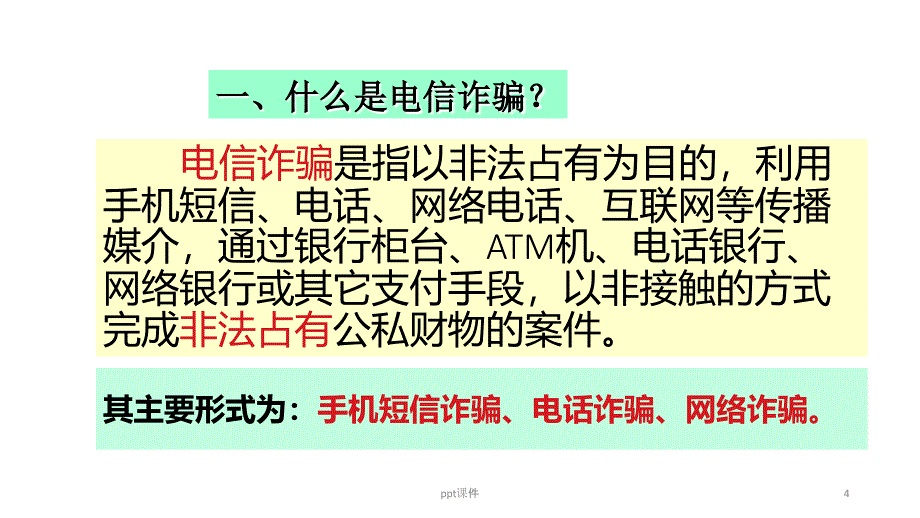 预防电信诈骗主题班会-课件_第4页