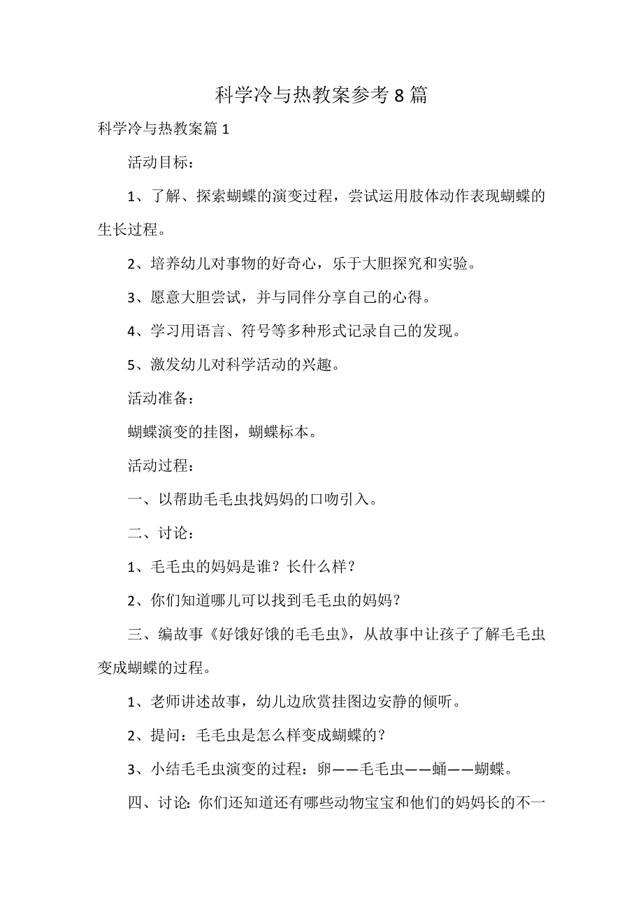 科学冷与热教案参考8篇_第1页