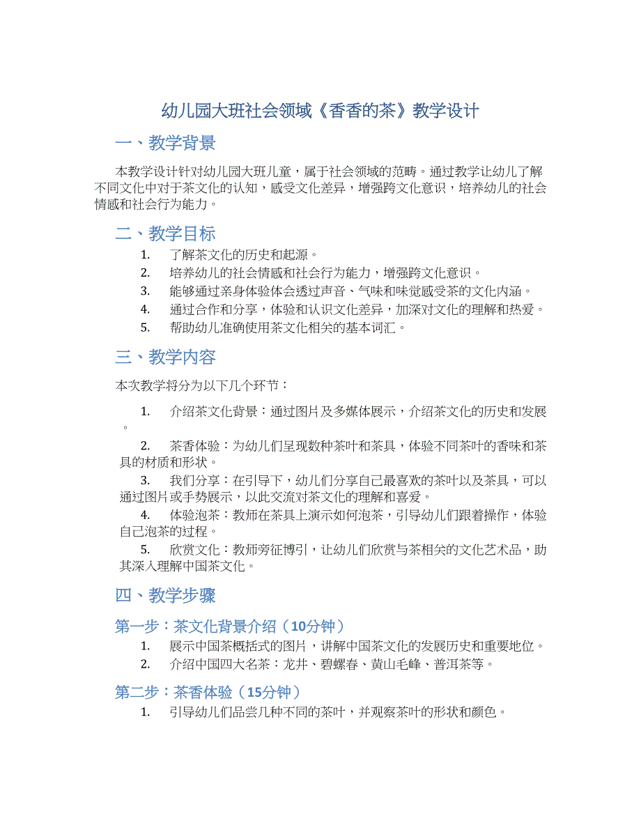 幼儿园大班社会领域《香香的茶》教学设计【含教学反思】_第1页