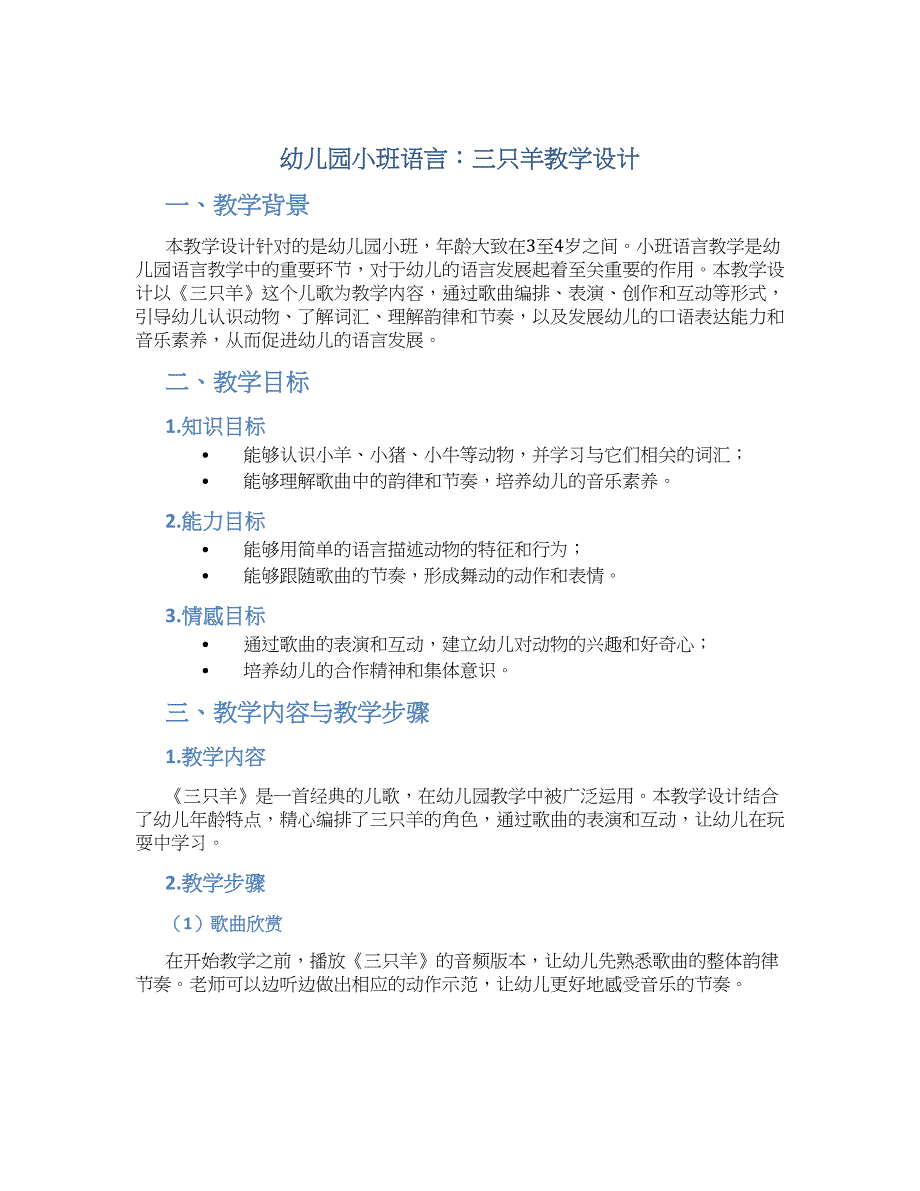 幼儿园小班小班语言：三只羊教学设计【含教学反思】_第1页